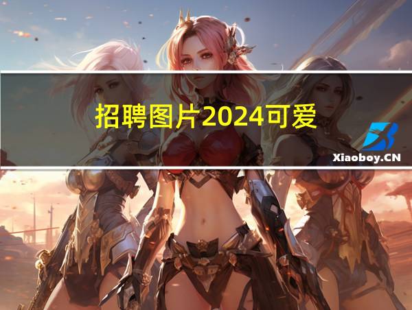 招聘图片2024可爱的相关图片