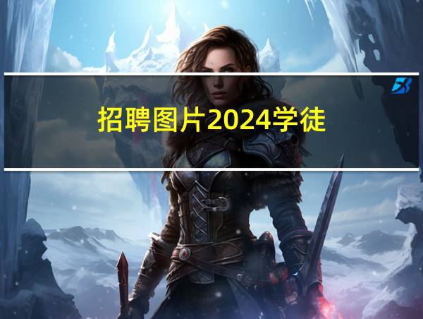 招聘图片2024学徒的相关图片