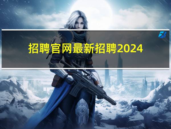 招聘官网最新招聘2024的相关图片