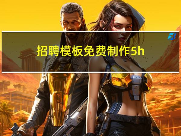 招聘模板免费制作5h的相关图片