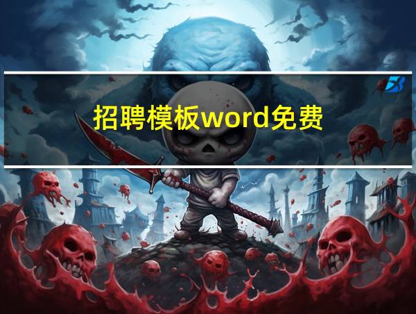 招聘模板word免费的相关图片