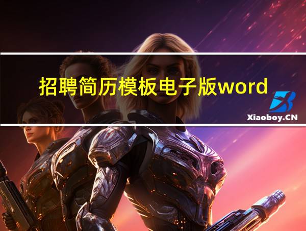 招聘简历模板电子版word的相关图片