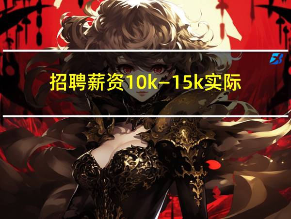 招聘薪资10k—15k实际的相关图片