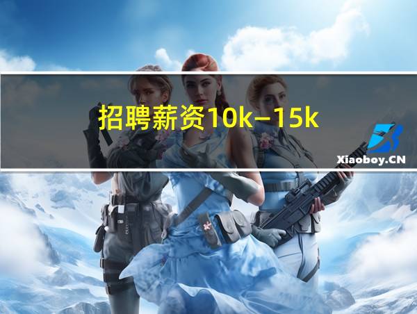 招聘薪资10k―15k的相关图片