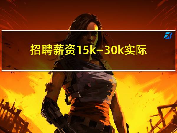 招聘薪资15k—30k实际的相关图片