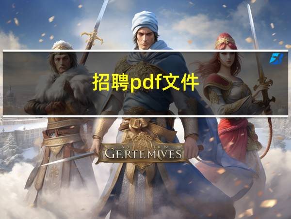 招聘pdf文件的相关图片