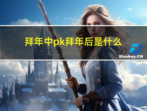 拜年中pk拜年后是什么