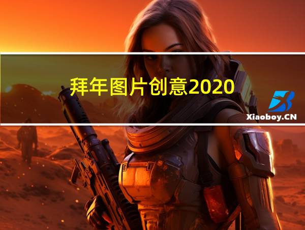 拜年图片创意2020