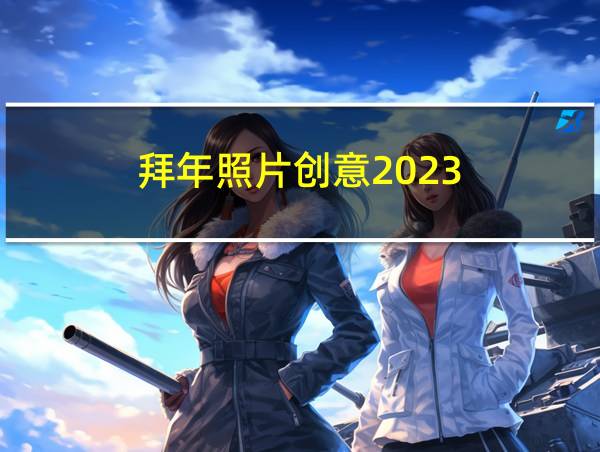 拜年照片创意2023