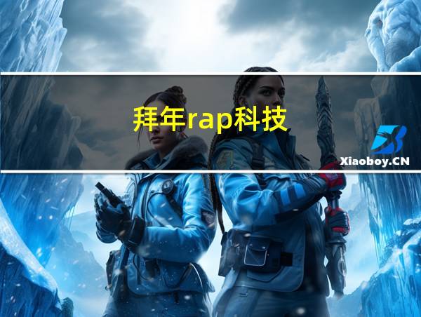 拜年rap科技