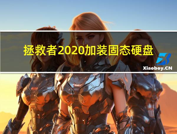 拯救者2020加装固态硬盘的相关图片