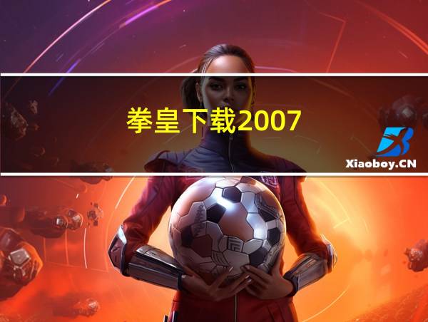 拳皇下载2007的相关图片