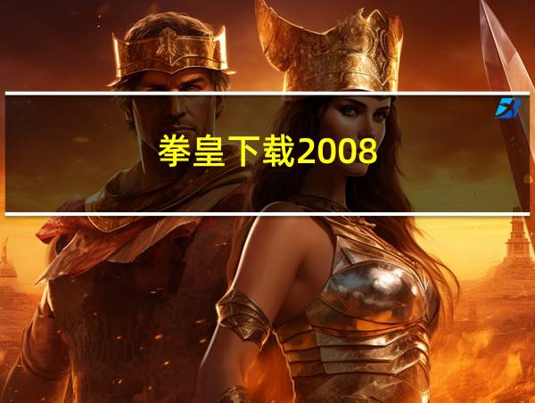 拳皇下载2008的相关图片