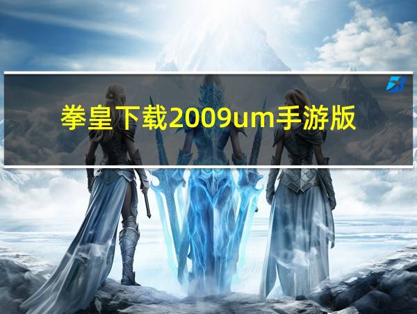 拳皇下载2009um手游版的相关图片