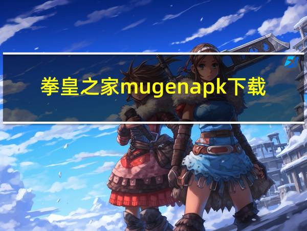 拳皇之家mugenapk下载的相关图片