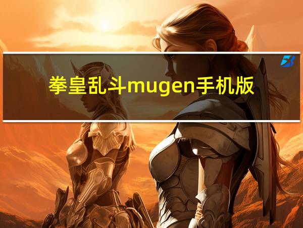 拳皇乱斗mugen手机版的相关图片