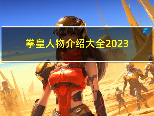 拳皇人物介绍大全2023的相关图片