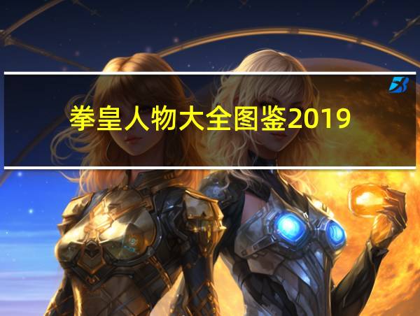 拳皇人物大全图鉴2019的相关图片