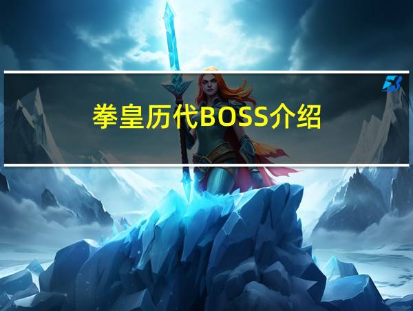 拳皇历代BOSS介绍的相关图片