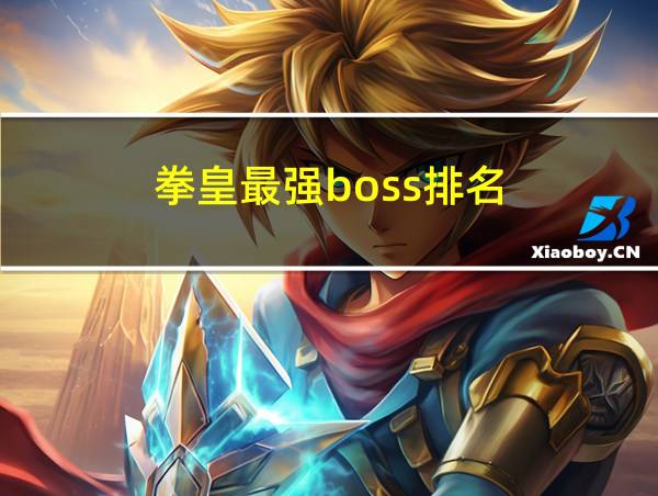 拳皇最强boss排名的相关图片