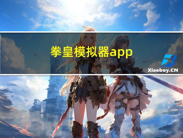 拳皇模拟器app的相关图片