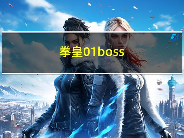 拳皇01boss的相关图片