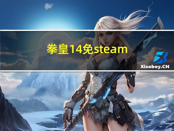 拳皇14免steam的相关图片