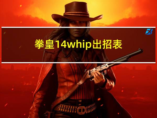 拳皇14whip出招表的相关图片