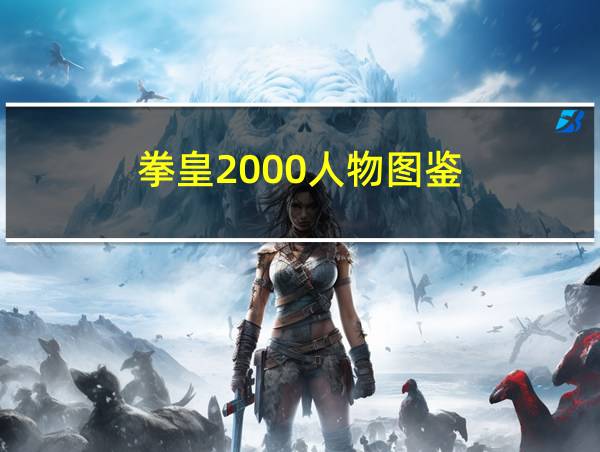 拳皇2000人物图鉴的相关图片