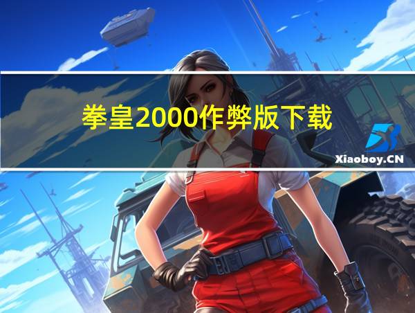 拳皇2000作弊版下载的相关图片