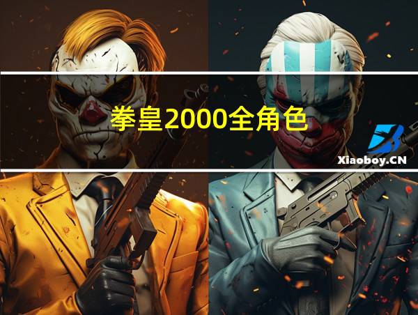 拳皇2000全角色的相关图片