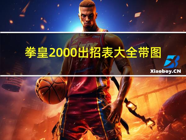 拳皇2000出招表大全带图的相关图片