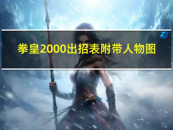 拳皇2000出招表附带人物图像完美版的相关图片