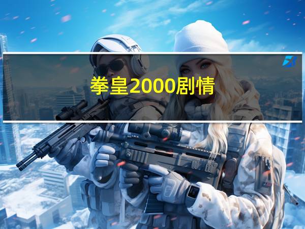 拳皇2000剧情的相关图片