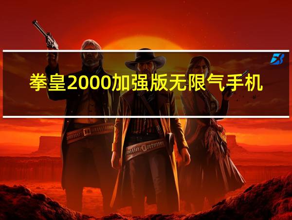 拳皇2000加强版无限气手机版的相关图片