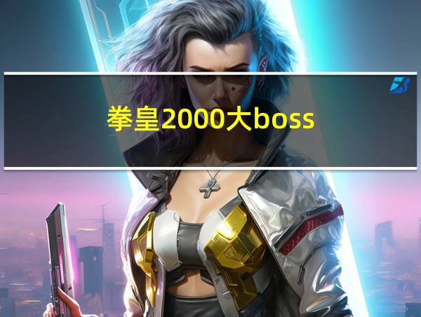 拳皇2000大boss的相关图片