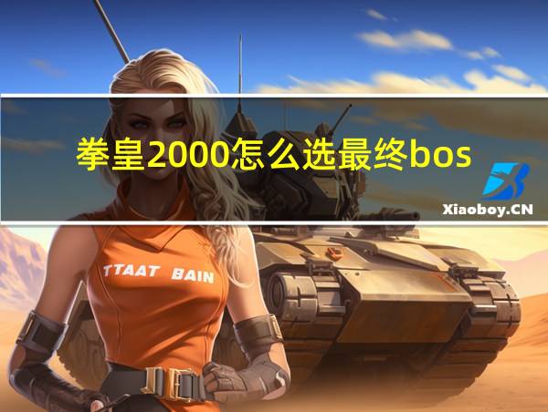 拳皇2000怎么选最终boss的相关图片