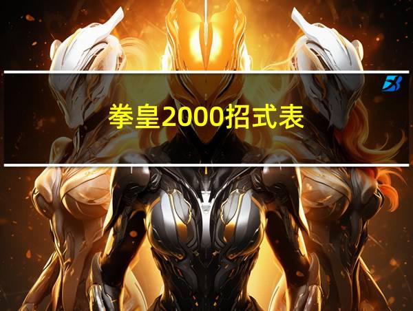 拳皇2000招式表的相关图片