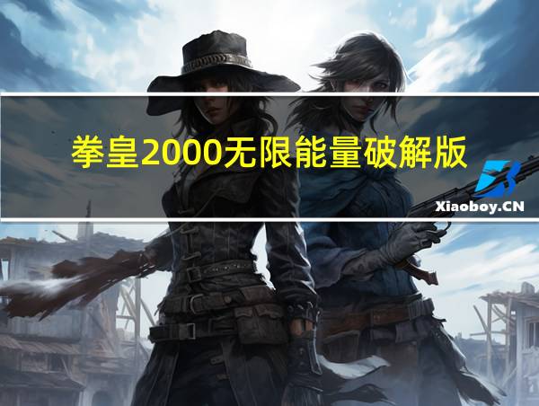 拳皇2000无限能量破解版的相关图片