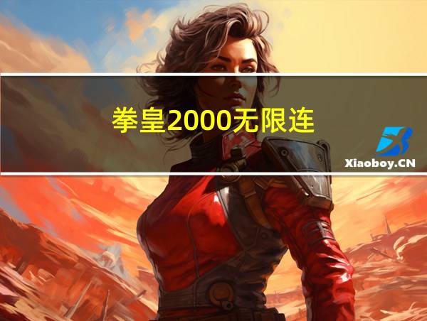 拳皇2000无限连的相关图片