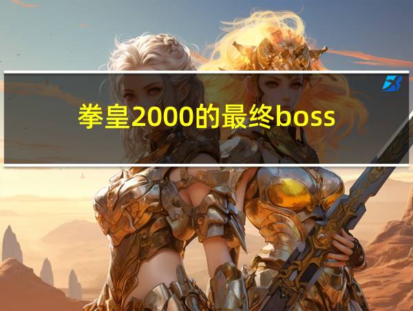 拳皇2000的最终boss的相关图片