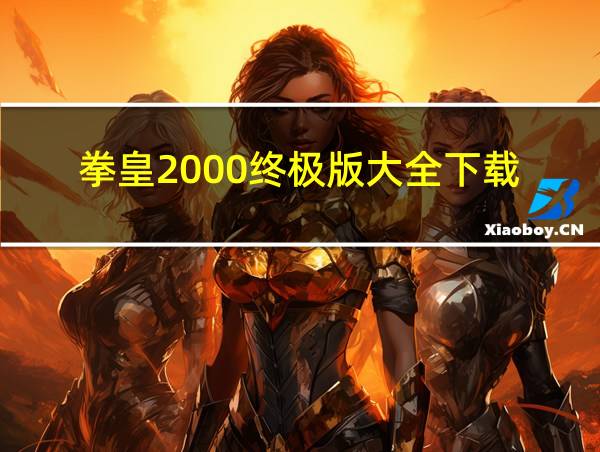 拳皇2000终极版大全下载的相关图片