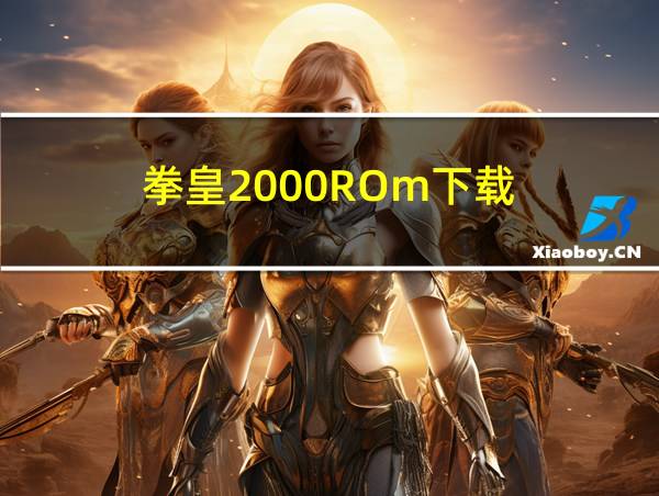 拳皇2000ROm下载的相关图片