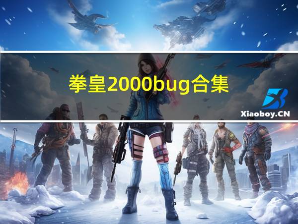 拳皇2000bug合集的相关图片