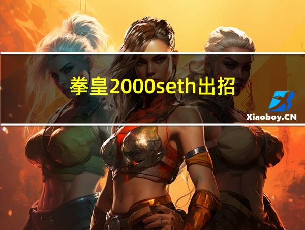 拳皇2000seth出招的相关图片