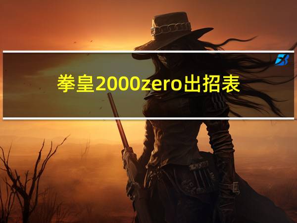 拳皇2000zero出招表的相关图片