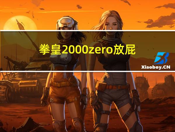 拳皇2000zero放屁的相关图片