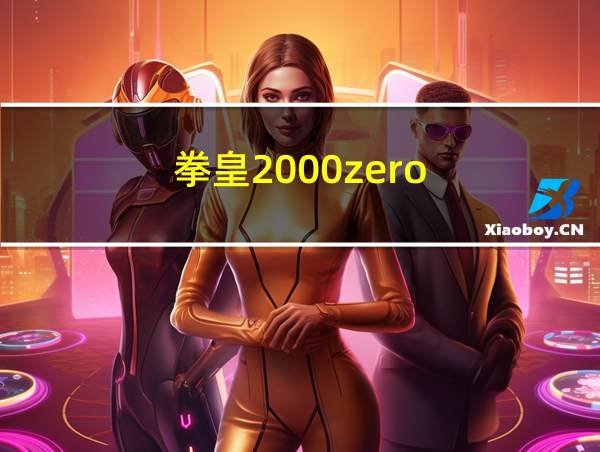 拳皇2000zero的相关图片