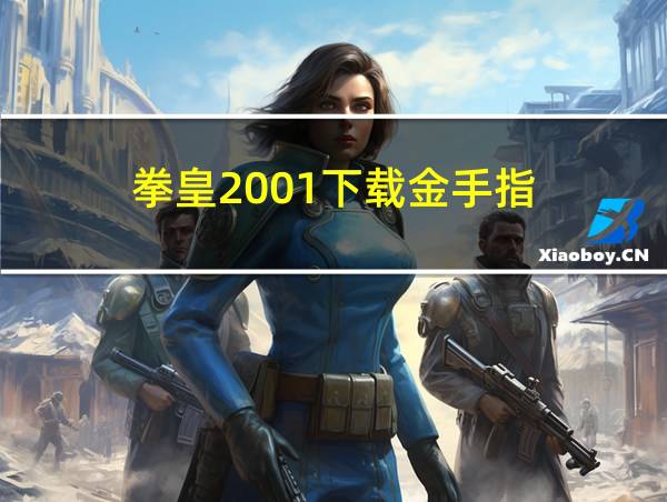 拳皇2001下载金手指的相关图片