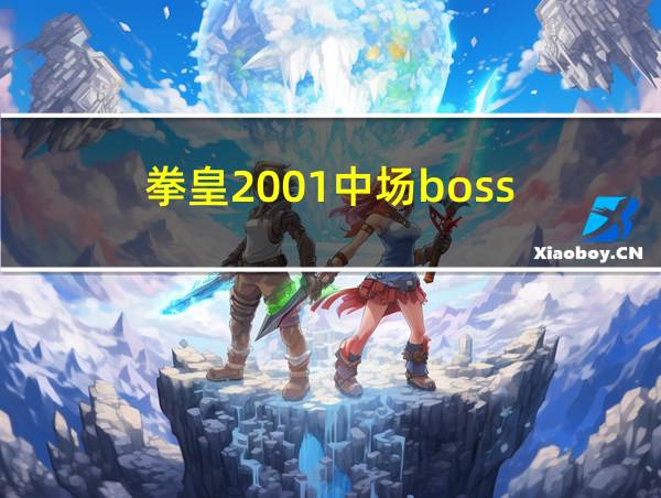 拳皇2001中场boss的相关图片